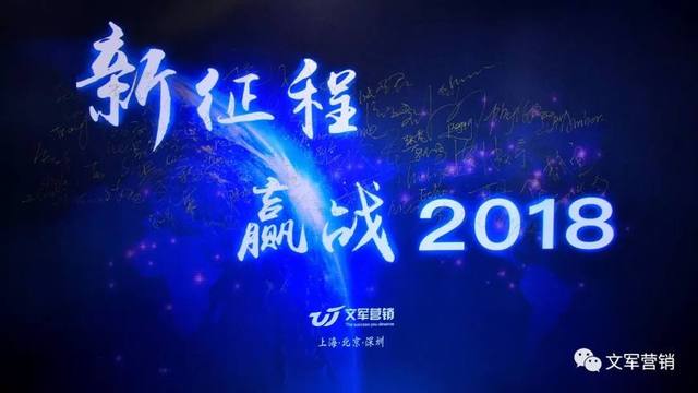 文軍營(yíng)銷(xiāo)年會(huì)特輯｜新征程，贏戰(zhàn)2018！